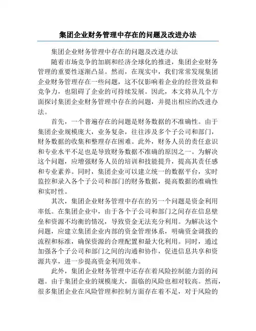 集团企业财务管理中存在的问题及改进办法