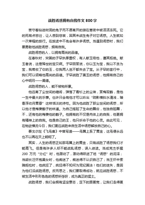 战胜诱惑拥有自我作文800字