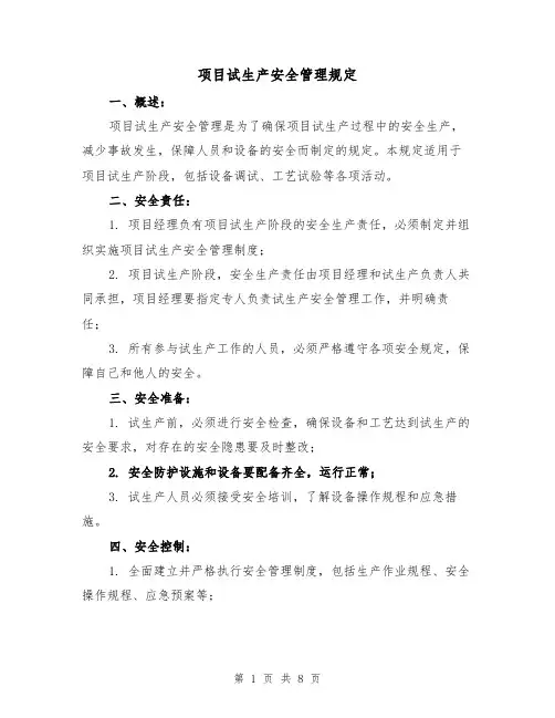 项目试生产安全管理规定（三篇）