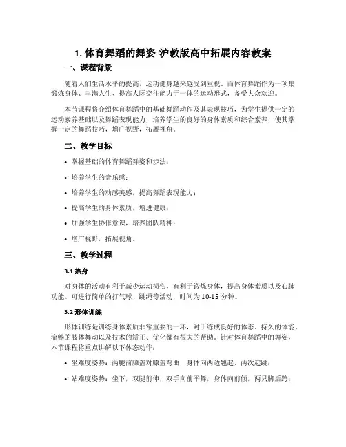 1、体育舞蹈的舞姿-沪教版高中拓展内容教案