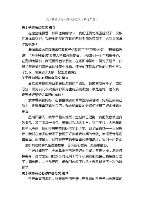 关于秋游活动心得体会范文（精选7篇）