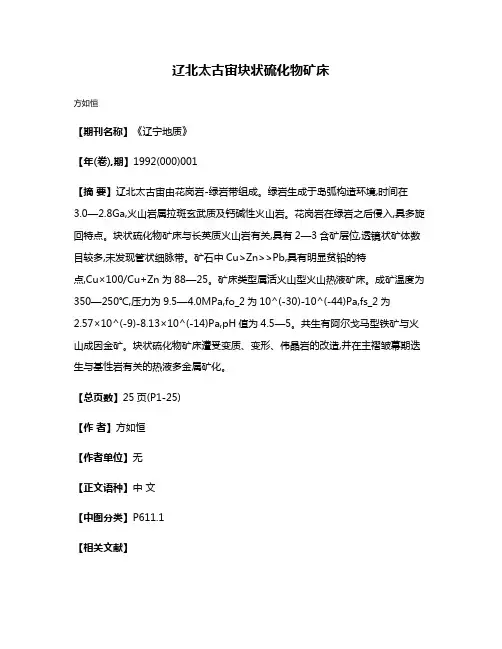 辽北太古宙块状硫化物矿床