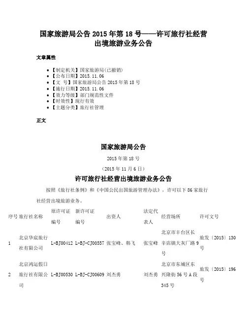 国家旅游局公告2015年第18号——许可旅行社经营出境旅游业务公告