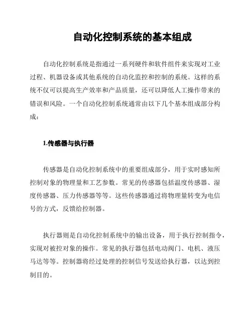 自动化控制系统的基本组成