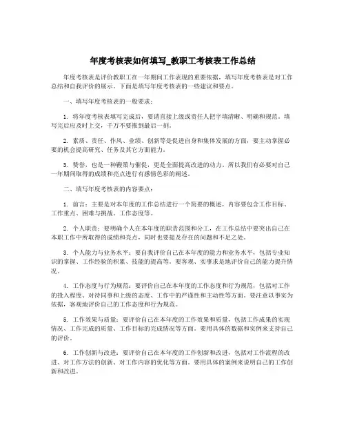 年度考核表如何填写_教职工考核表工作总结