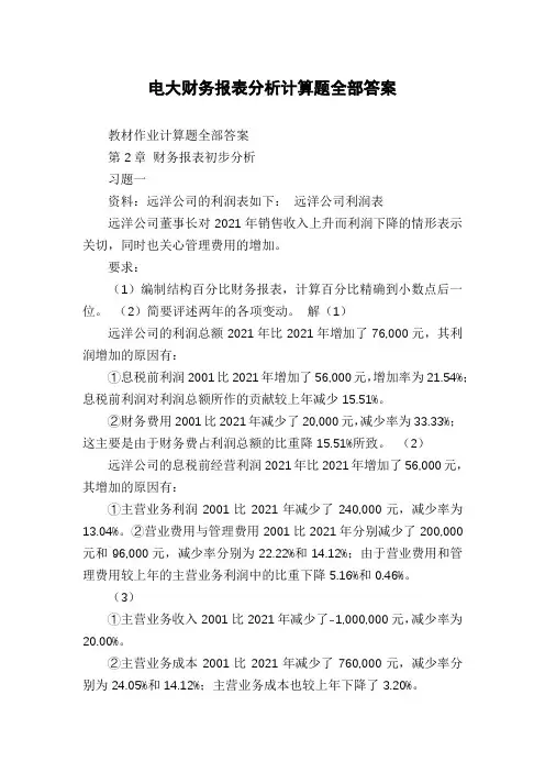 电大财务报表分析计算题全部答案