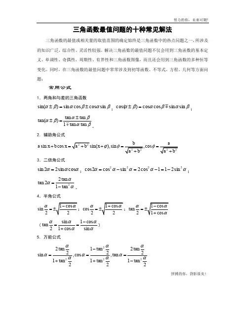 三角函数最值问题的十种常见解法-6.18