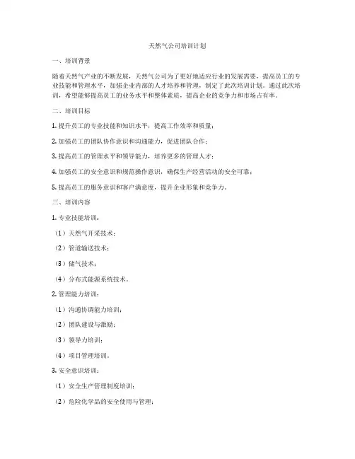 天然气公司培训计划