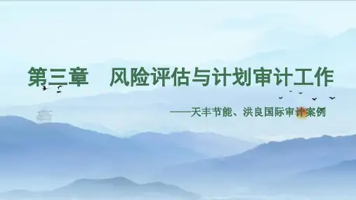 注册会计师审计经典教程第2版PPT：第三章 风险评估与计划审计工作