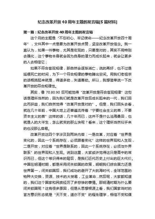 纪念改革开放40周年主题的发言稿[5篇材料]