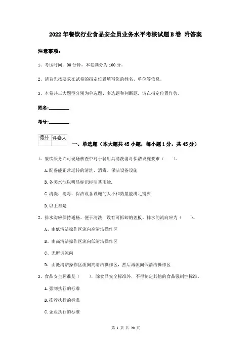 2022年餐饮行业食品安全员业务水平考核试题B卷 附答案