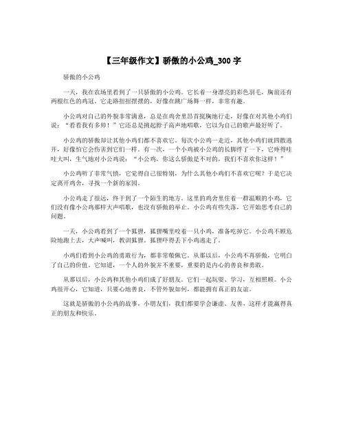 【三年级作文】骄傲的小公鸡_300字