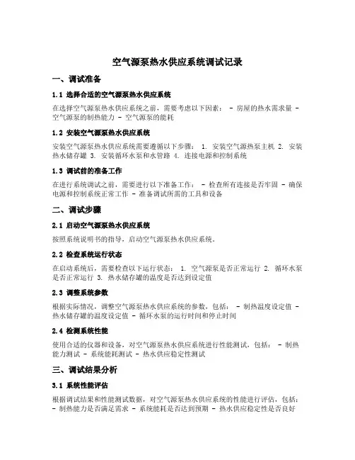 空气源泵热水供应系统调试记录