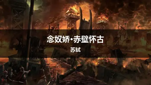《念奴娇·赤壁怀古》PPT教学课件