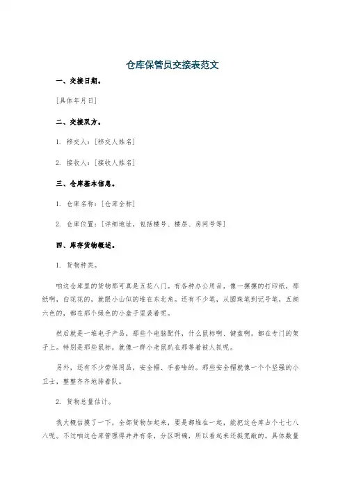 仓库保管员交接表范文