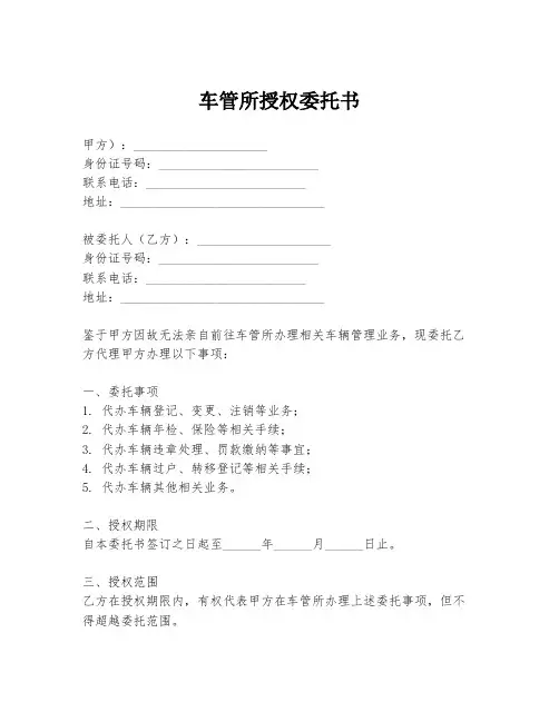 车管所授权委托书