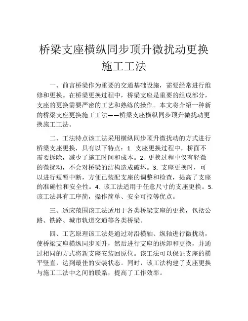 桥梁支座横纵同步顶升微扰动更换施工工法