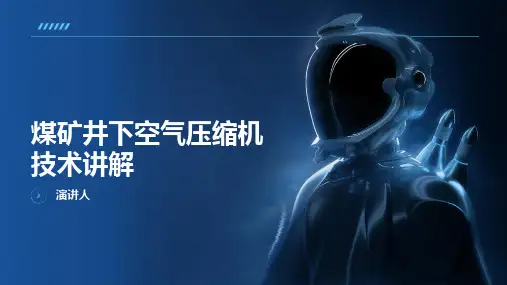 煤矿井下空气压缩机技术讲解