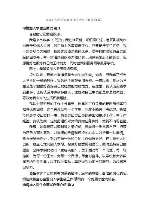 申请加入学生会面试自我介绍（通用24篇）