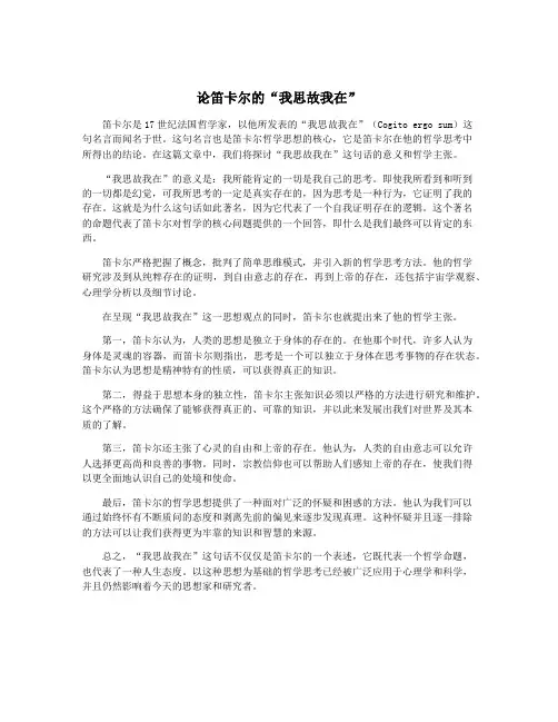 论笛卡尔的“我思故我在”