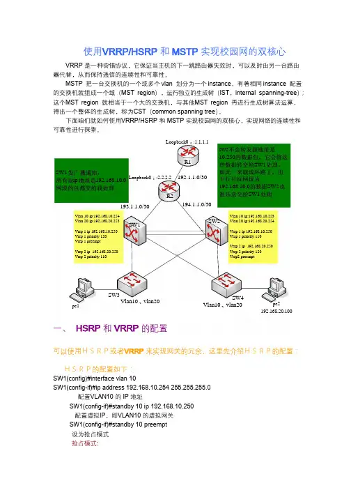 使用VRRPHSRP和MSTP实现校园网的双核心