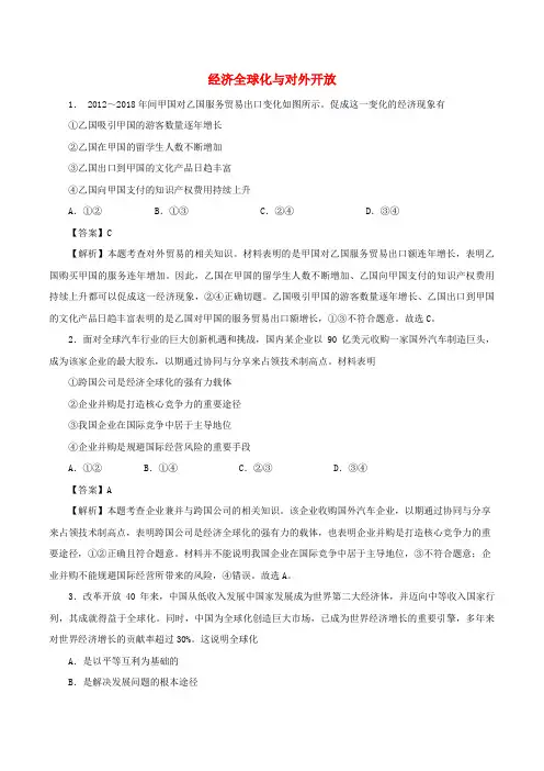 高考政治专题复习经济全球化与对外开放提升练习题(含解析)