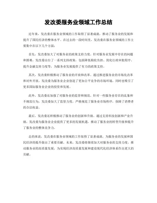 发改委服务业领域工作总结