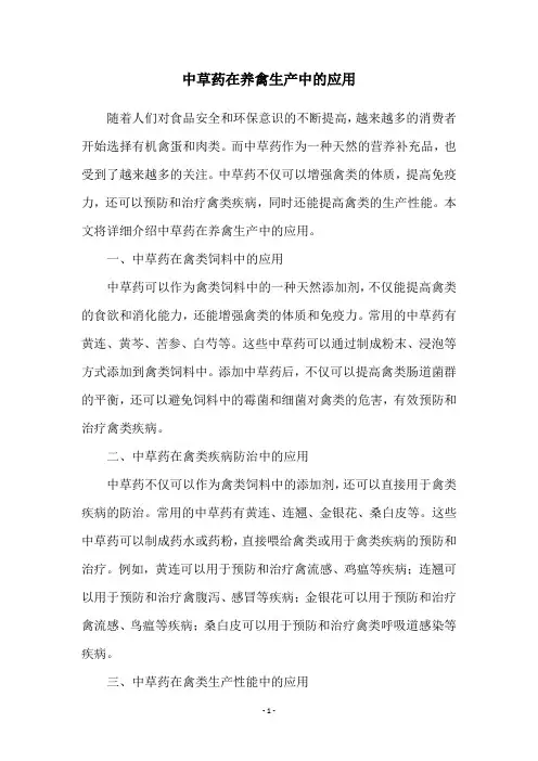 中草药在养禽生产中的应用