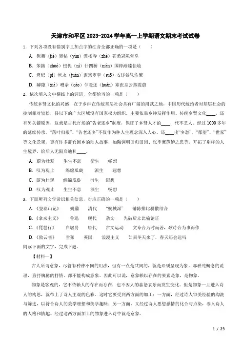 天津市和平区2023-2024学年高一上学期语文期末考试试卷