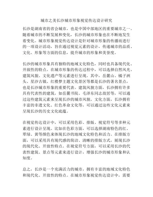 城市之美长沙城市形象视觉传达设计研究 