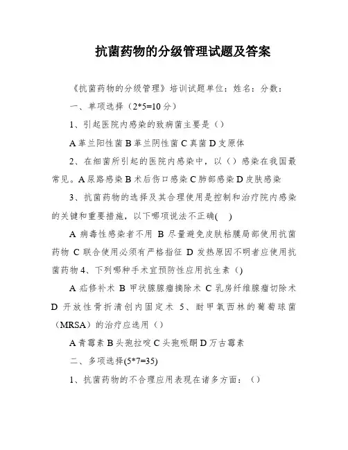 抗菌药物的分级管理试题及答案