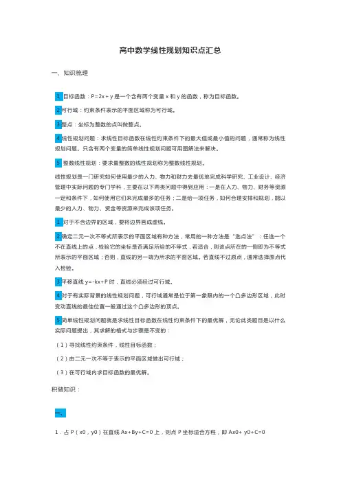 高中数学线性规划知识点汇总