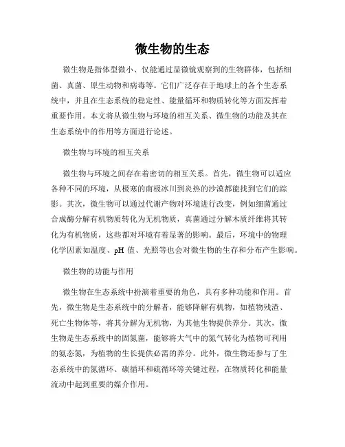 微生物的生态