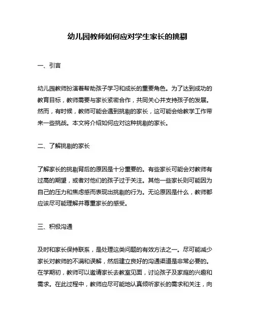 幼儿园教师如何应对学生家长的挑剔