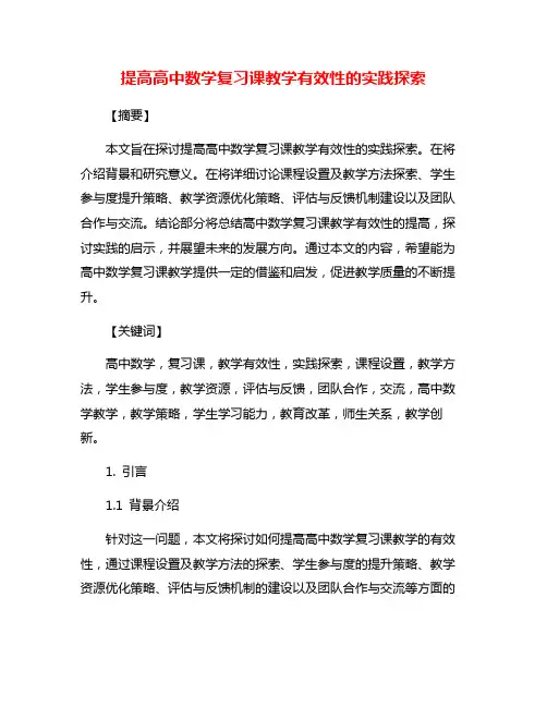 提高高中数学复习课教学有效性的实践探索