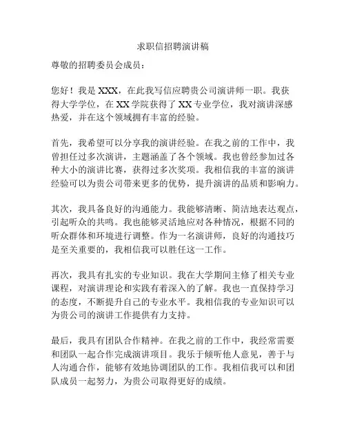 求职信招聘演讲稿