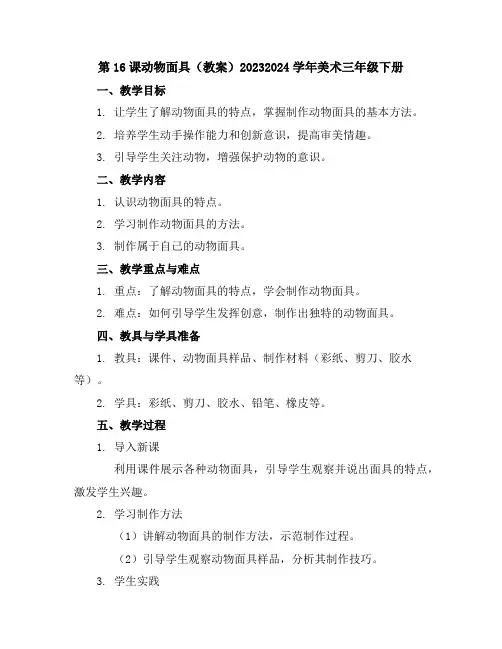 第16课动物面具(教案)2023-2024学年美术三年级下册