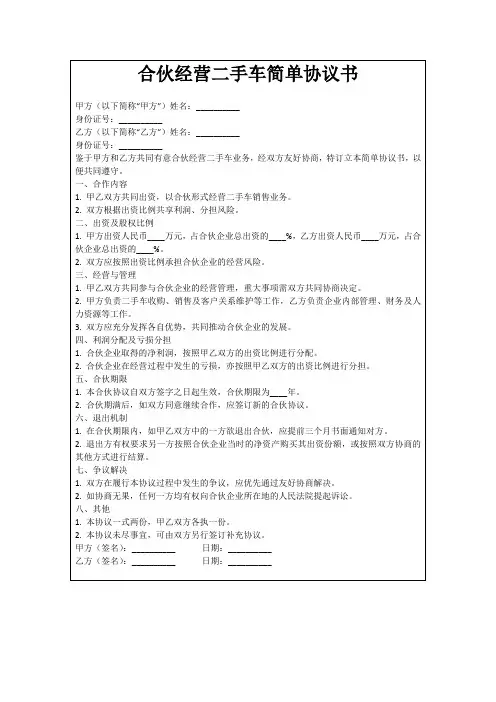 合伙经营二手车简单协议书