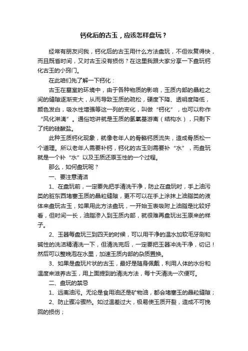 钙化后的古玉，应该怎样盘玩？