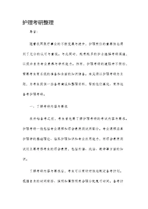 护理考研整理