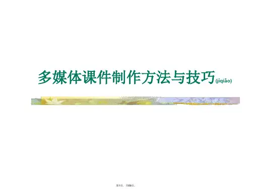 PPT课件制作方法与技巧教程(共69张)