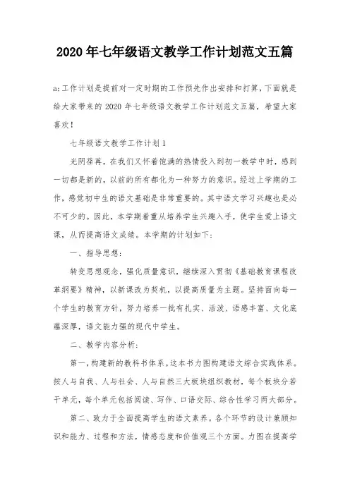 2020年七年级语文教学工作计划范文五篇