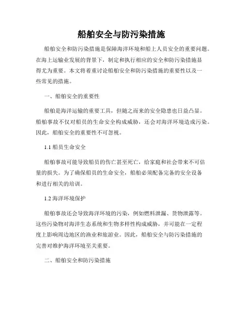 船舶安全与防污染措施