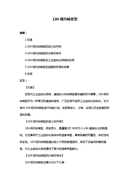 104规约帧类型