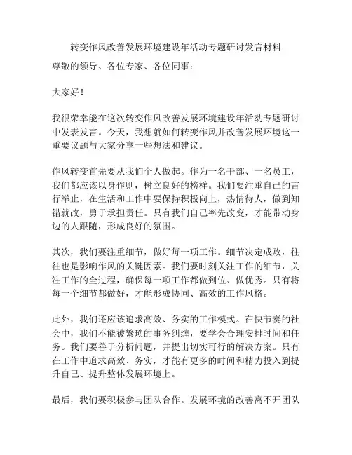 转变作风改善发展环境建设年活动专题研讨发言材料