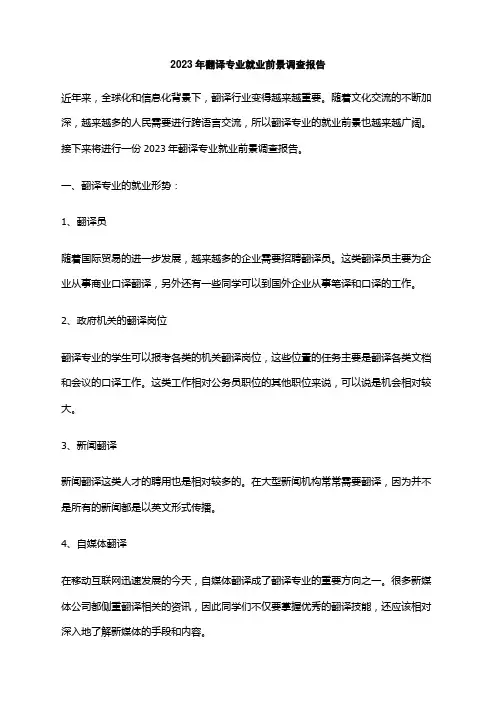 2023年翻译专业就业前景调查报告