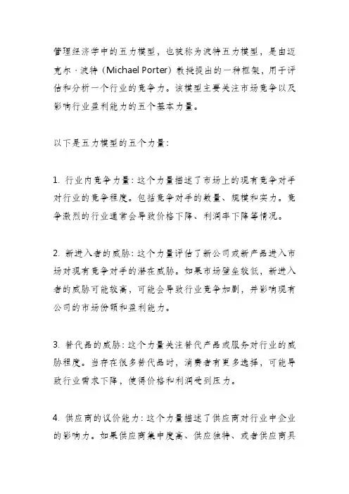 管理经济学 五力模型