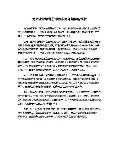 对企业业绩评价中的非财务指标的浅析