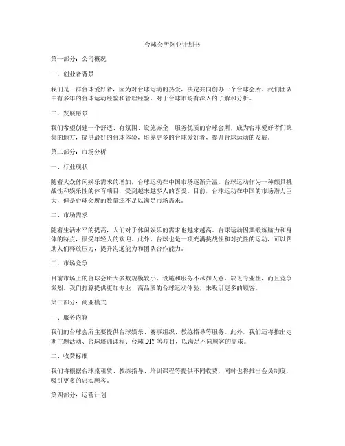 台球会所创业计划书