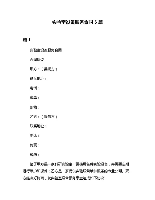 实验室设备服务合同5篇
